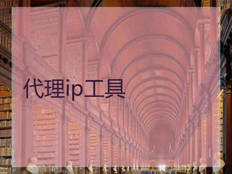 代理ip工具