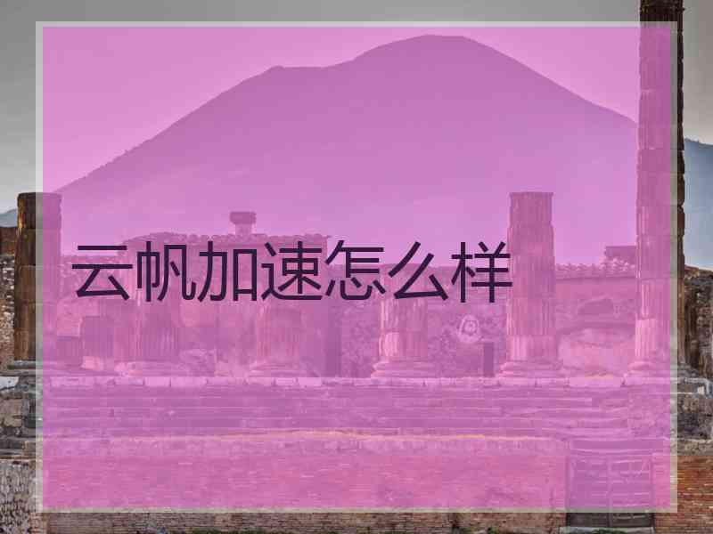 云帆加速怎么样