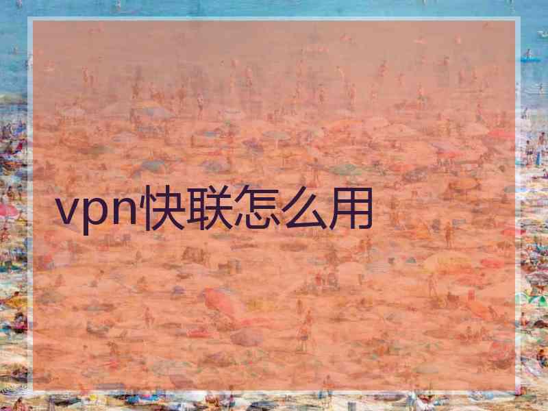 vpn快联怎么用