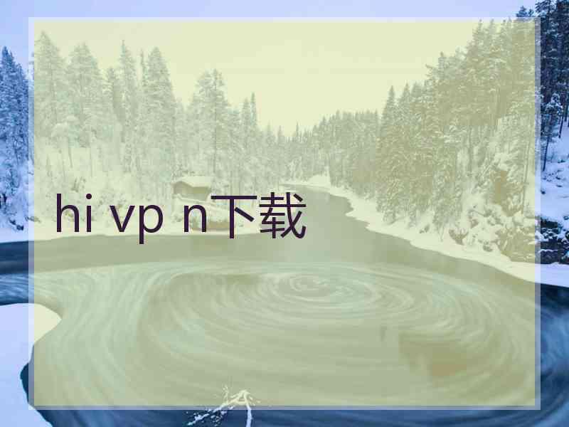 hi vp n下载
