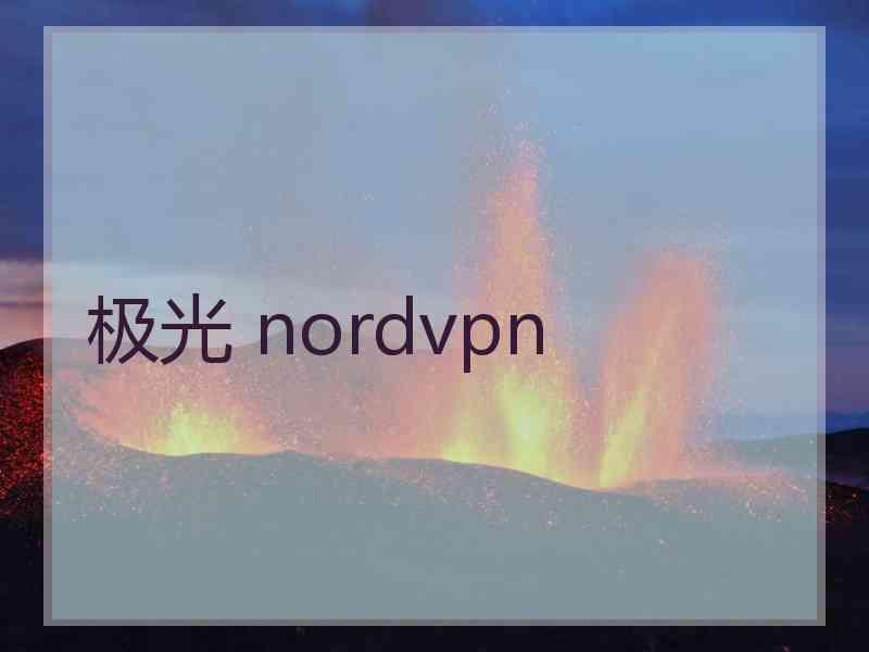 极光 nordvpn