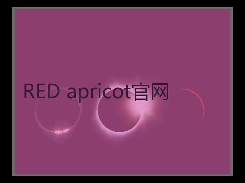 RED apricot官网