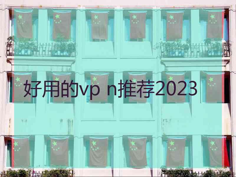 好用的vp n推荐2023