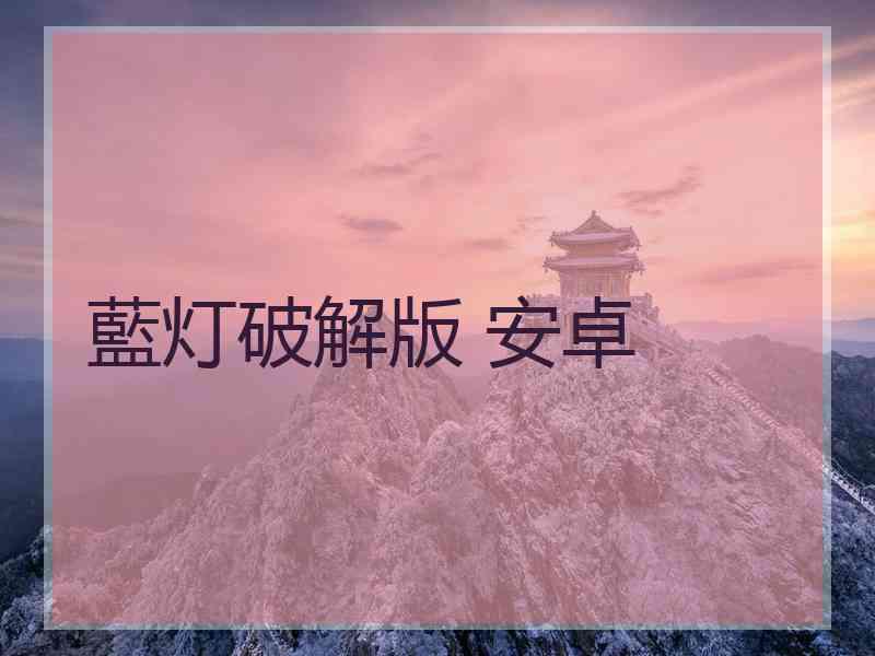 藍灯破解版 安卓