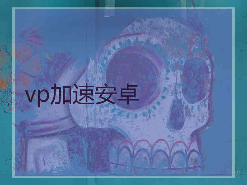 vp加速安卓