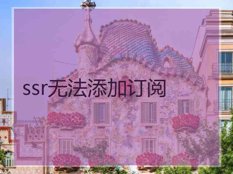 ssr无法添加订阅