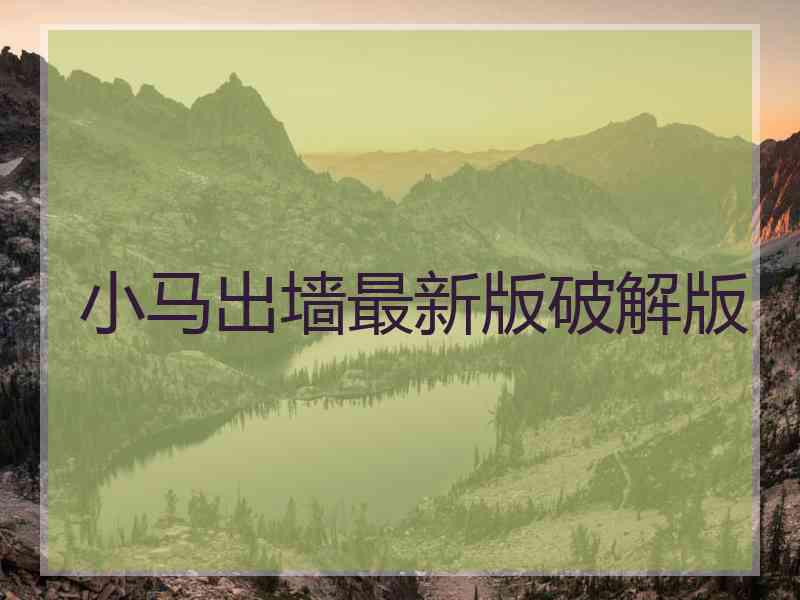 小马出墙最新版破解版