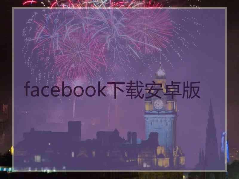 facebook下载安卓版