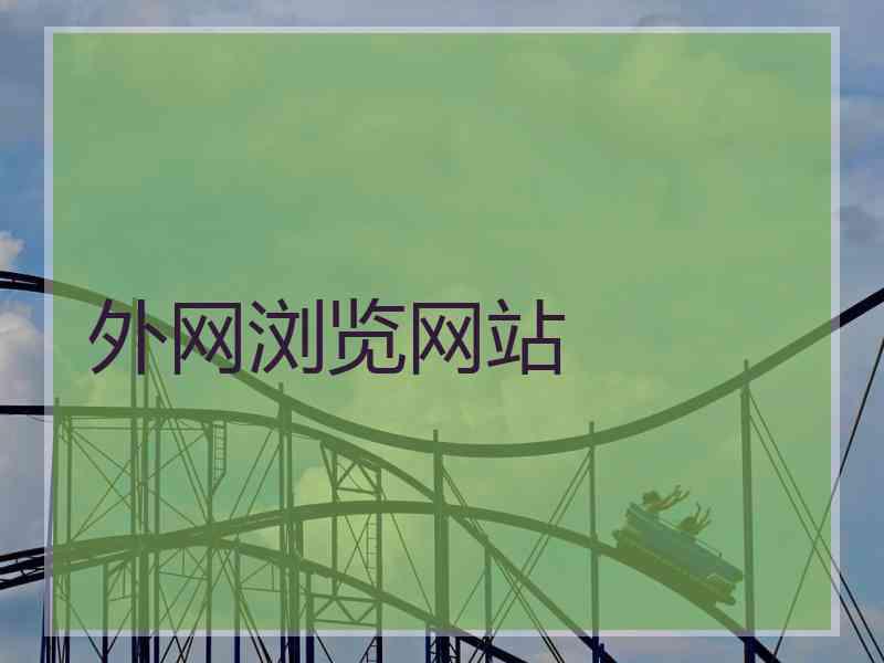 外网浏览网站
