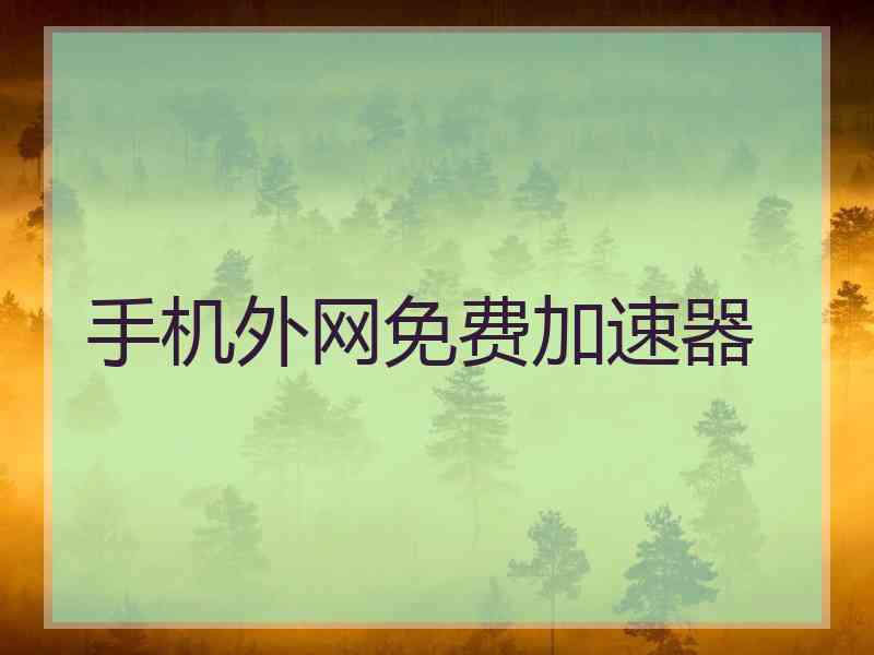 手机外网免费加速器