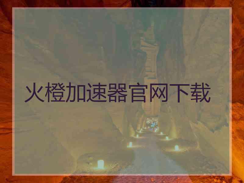 火橙加速器官网下载