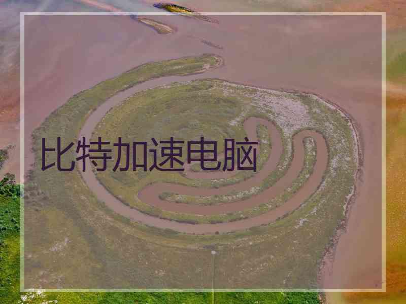 比特加速电脑