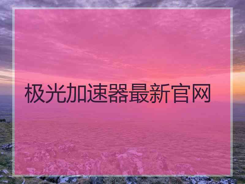 极光加速器最新官网