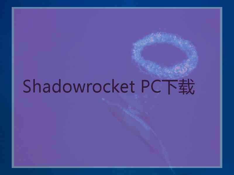 Shadowrocket PC下载