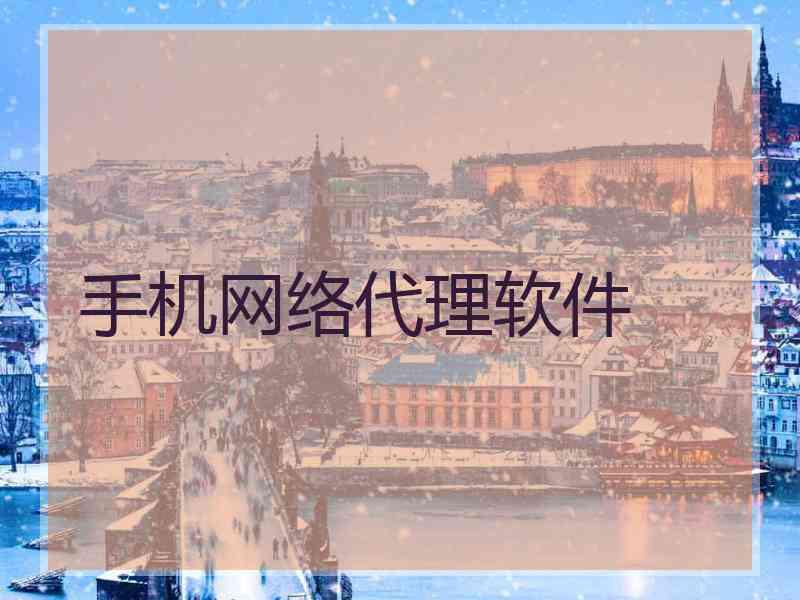 手机网络代理软件