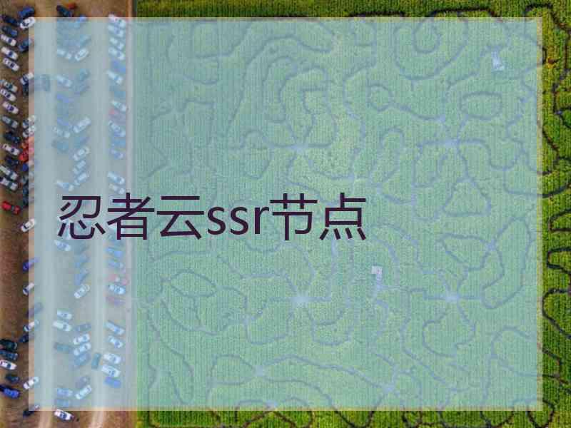 忍者云ssr节点