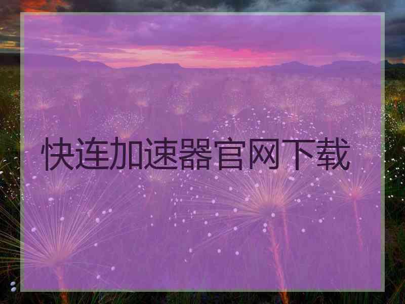 快连加速器官网下载