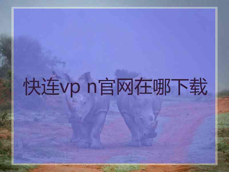 快连vp n官网在哪下载