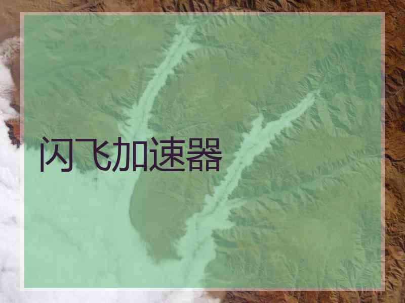 闪飞加速器