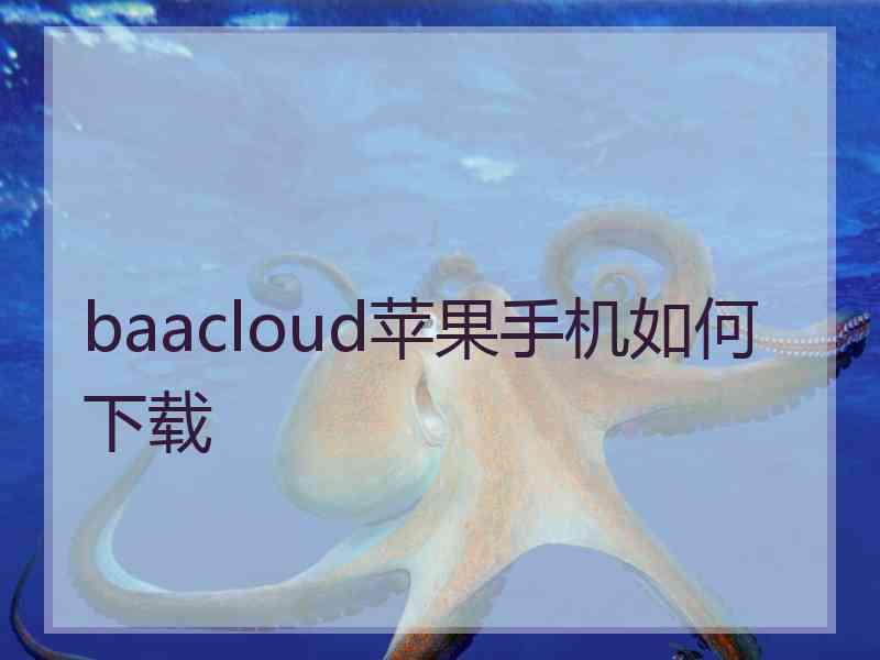 baacloud苹果手机如何下载