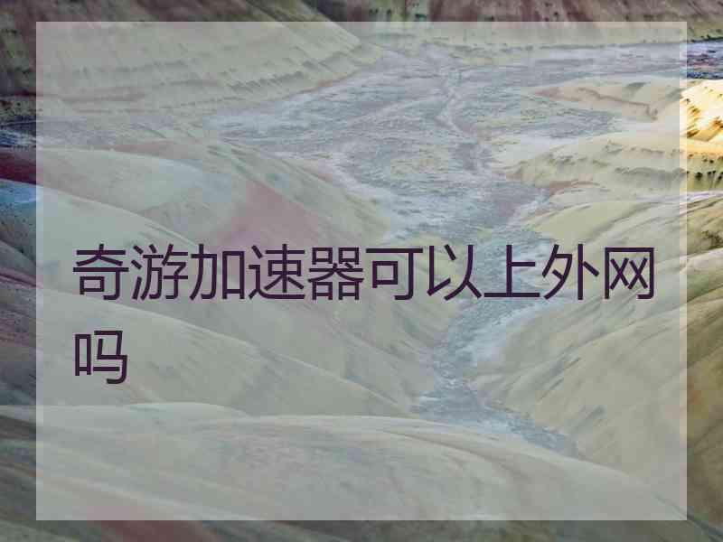 奇游加速器可以上外网吗