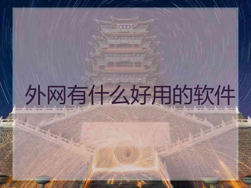 外网有什么好用的软件