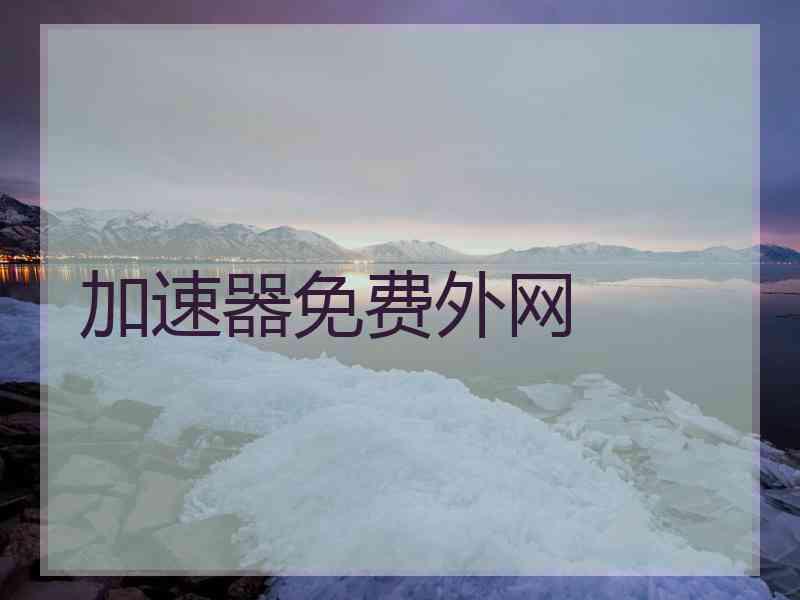 加速器免费外网