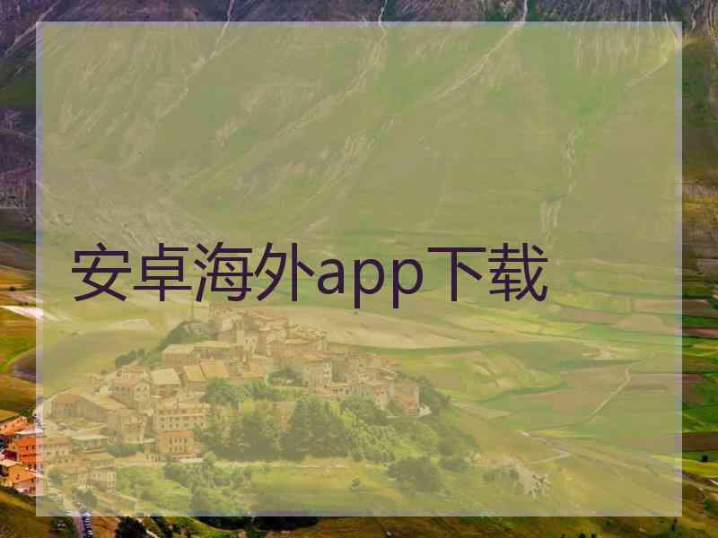 安卓海外app下载