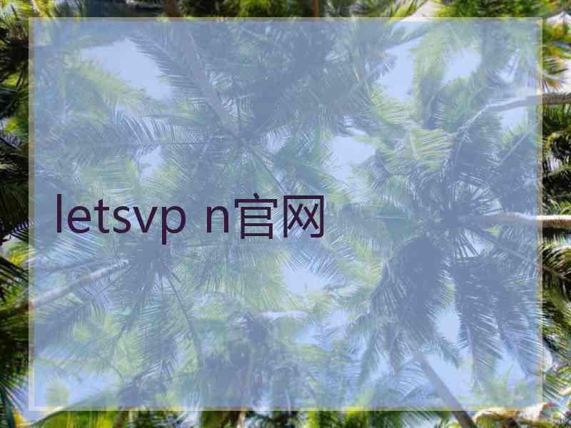 letsvp n官网
