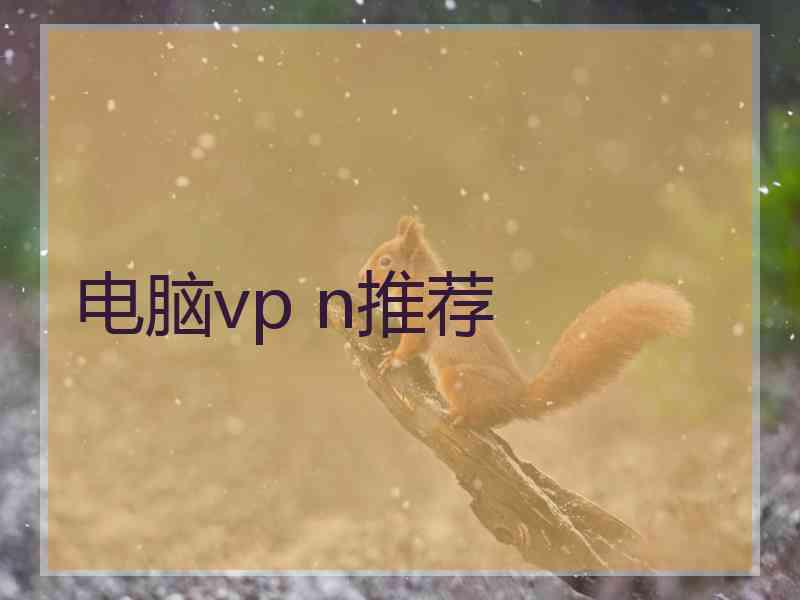 电脑vp n推荐