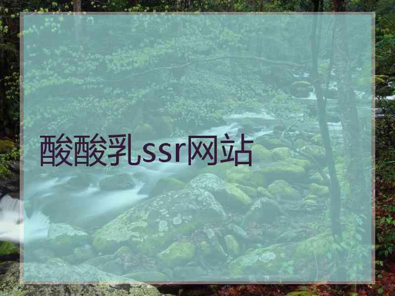 酸酸乳ssr网站
