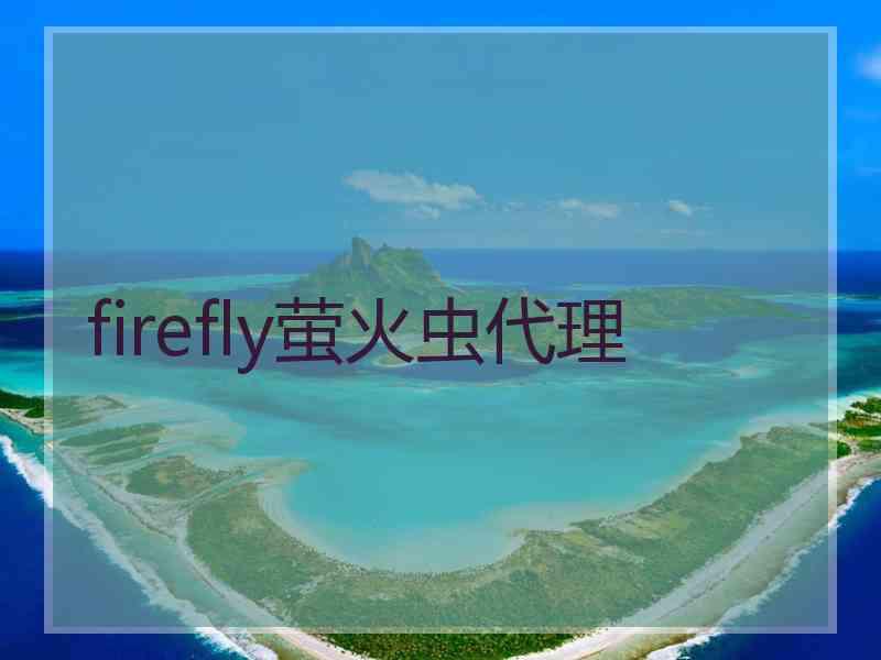 firefly萤火虫代理