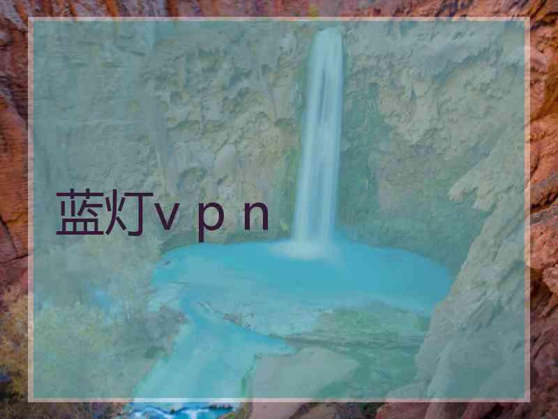 蓝灯v p n