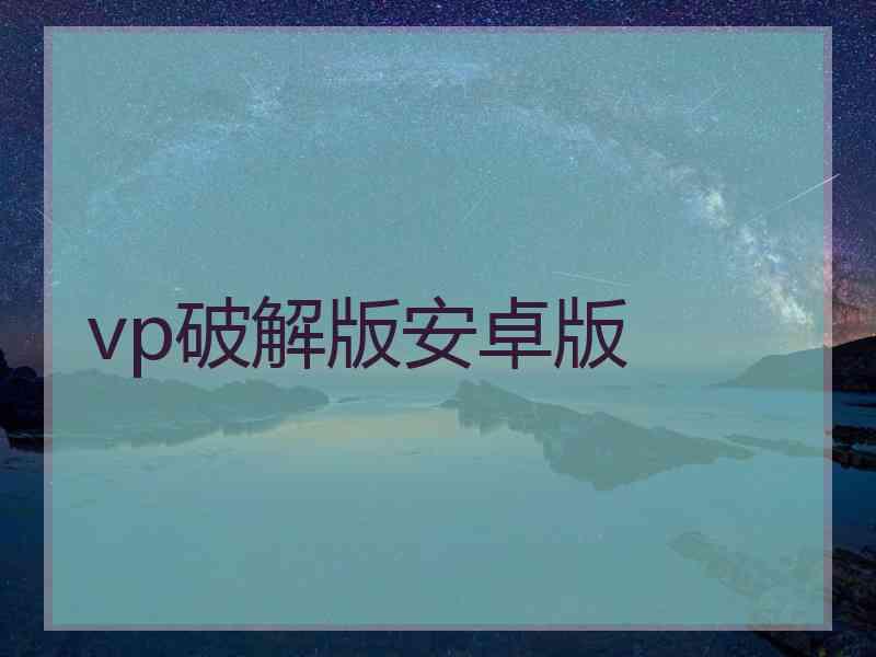vp破解版安卓版