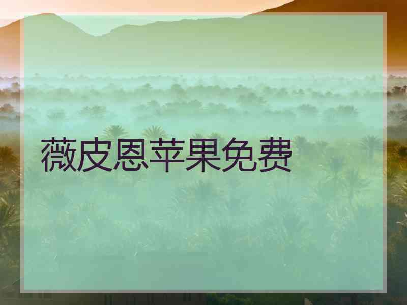 薇皮恩苹果免费