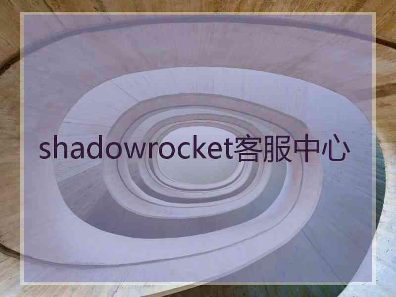 shadowrocket客服中心