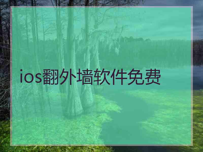ios翻外墙软件免费