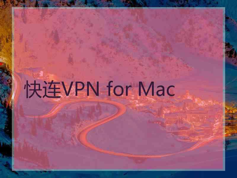 快连VPN for Mac