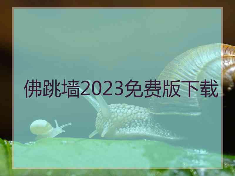 佛跳墙2023免费版下载