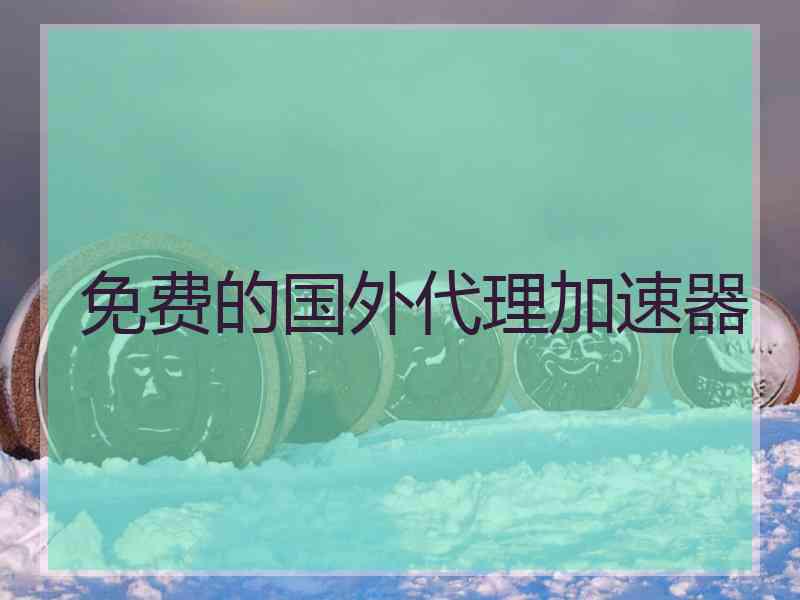免费的国外代理加速器