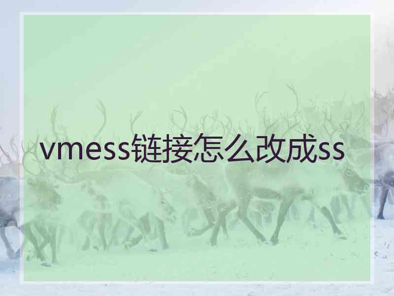 vmess链接怎么改成ss
