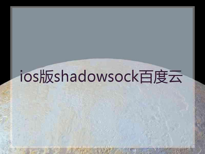 ios版shadowsock百度云