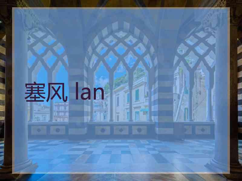 塞风 lan