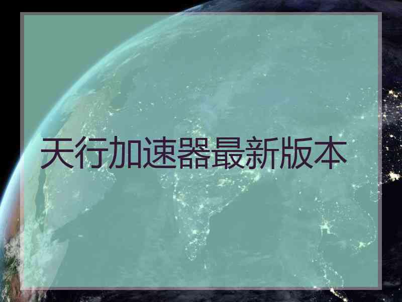 天行加速器最新版本