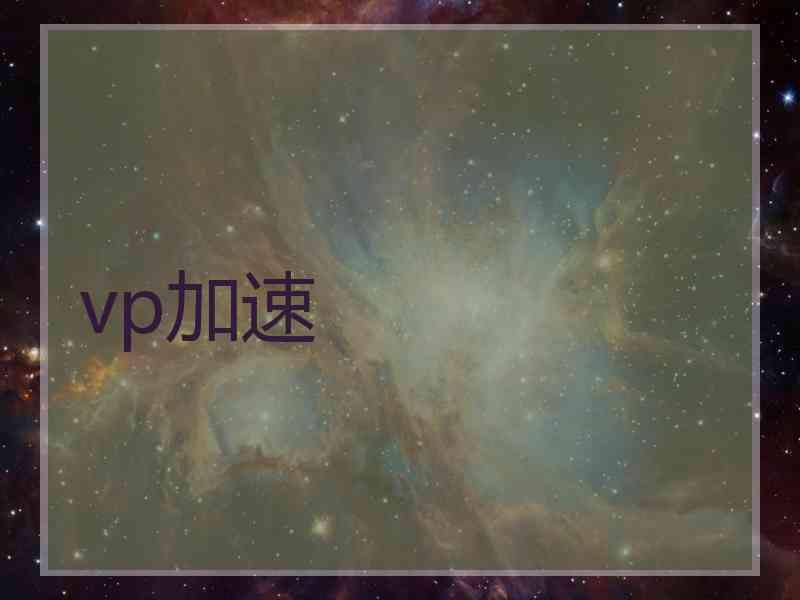 vp加速