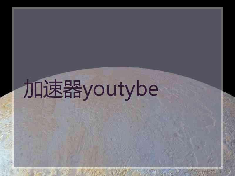 加速器youtybe