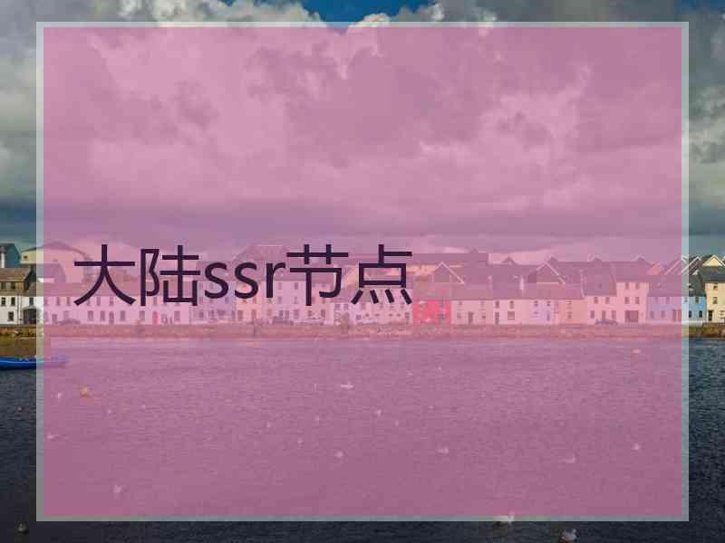 大陆ssr节点