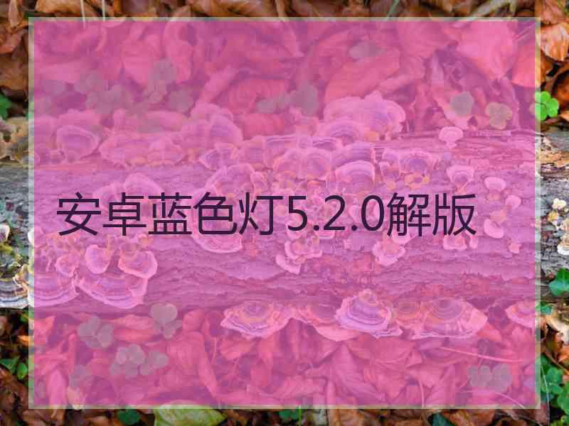 安卓蓝色灯5.2.0解版