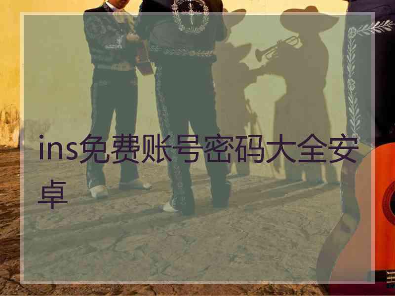 ins免费账号密码大全安卓