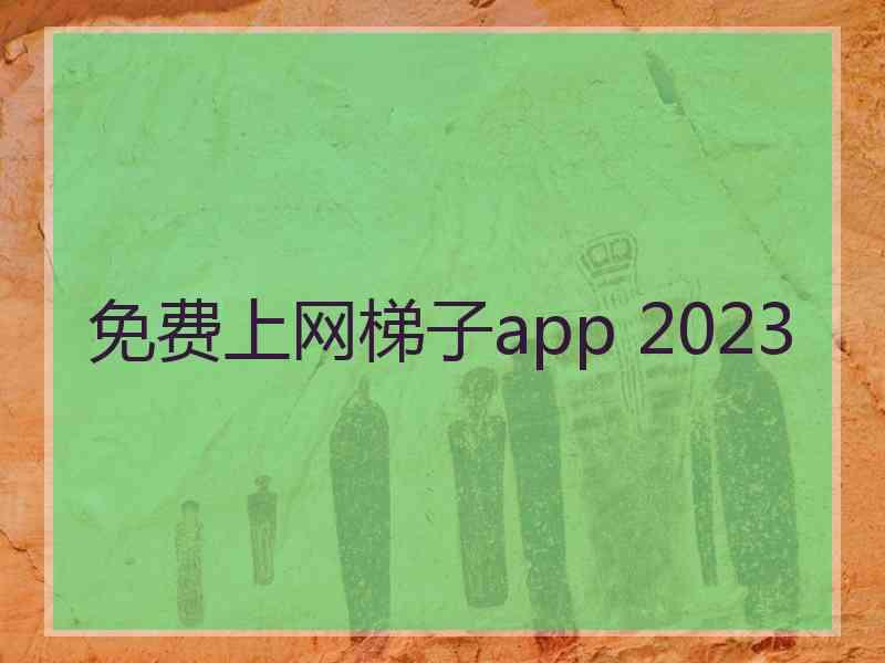 免费上网梯子app 2023